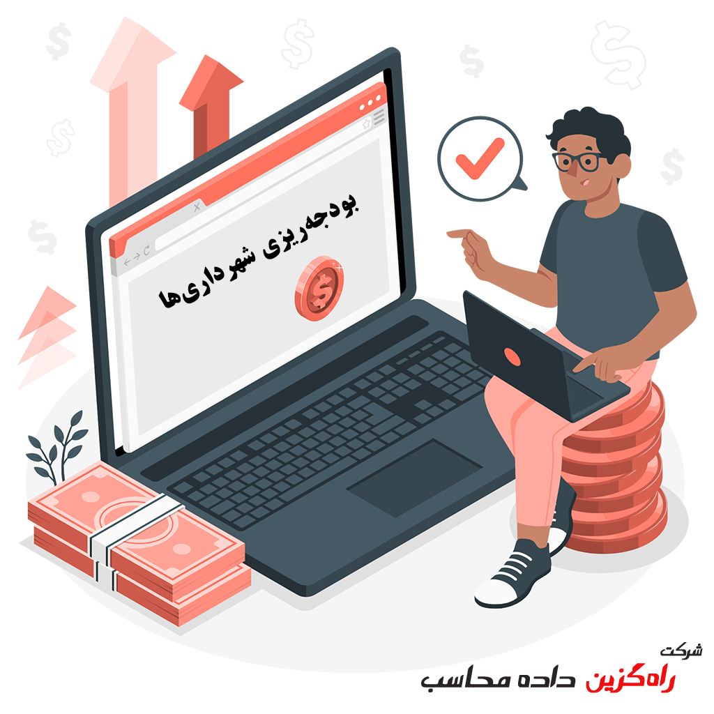 بودجه‌ریزی شهرداری‌ها؛ برنامه‌ریزی مالی برای توسعه شهری پایدار
