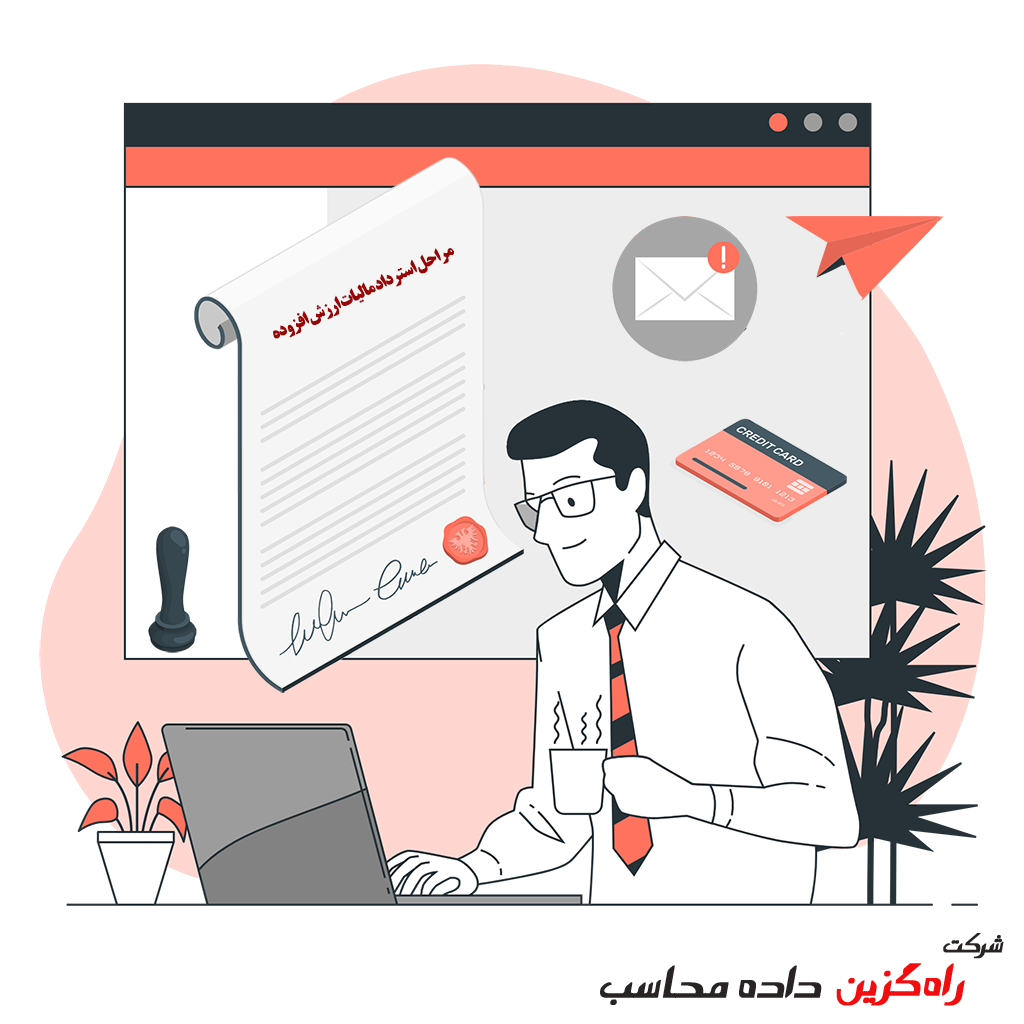 مراحل استرداد مالیات ارزش افزوده
